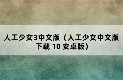 人工少女3中文版（人工少女中文版下载 10 安卓版）